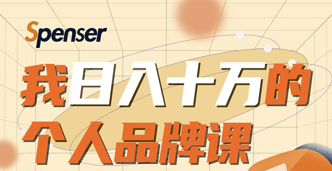 日入十万的个人品牌课，毕业3年上海买房，微信8个月赚百万-木石资源网