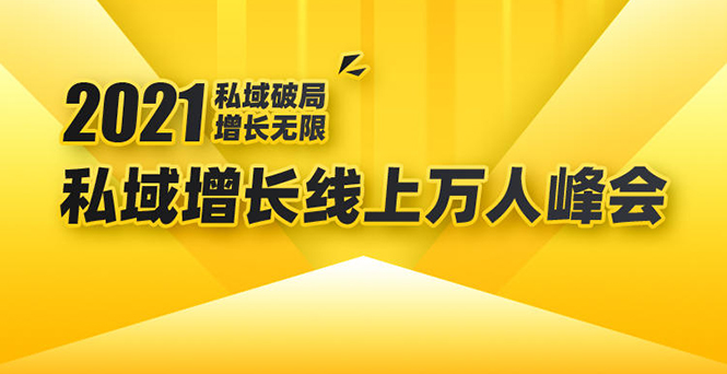 2021私域增长万人峰会：新一年私域最新玩法，6个大咖分享他们最新实战经验-木石资源网