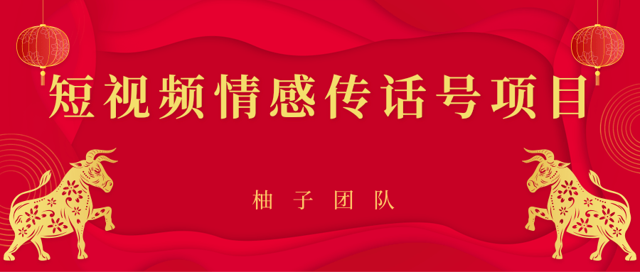 短视频情感传话号项目，细分领域的赚钱门道-木石资源网