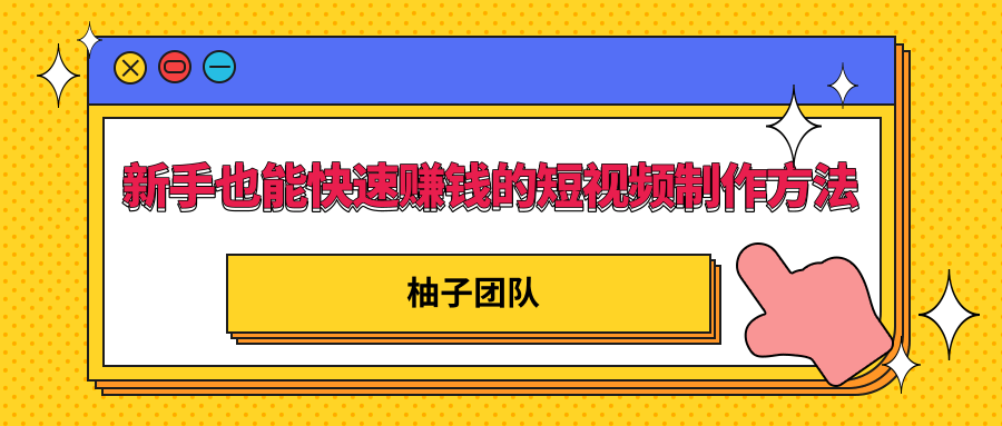 新手也能快速赚钱的五种短视频制作方法，不需要真人出镜 简单易上手-木石资源网
