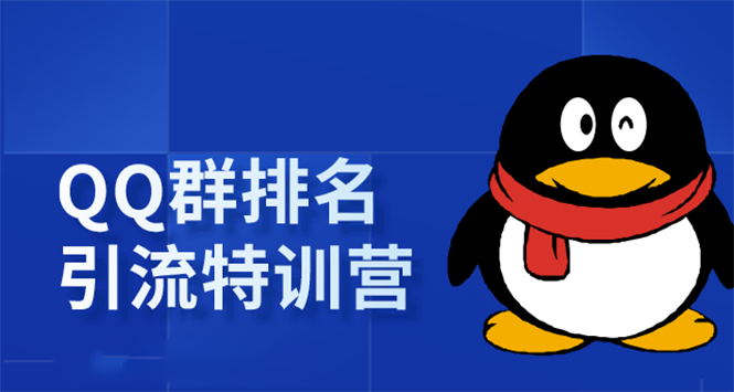 《QQ群排名引流特训营》一个群被动收益1000，是如何做到的（5节视频课）-木石资源网