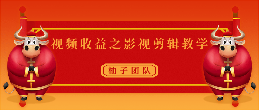 视频收益之影视剪辑教学 一个月赚几千块钱真不难-木石资源网