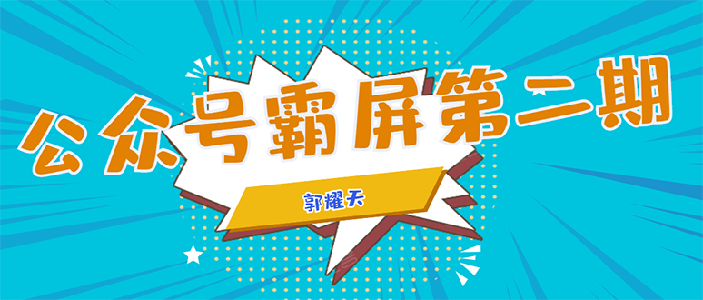 公众号霸屏SEO特训营第二期，普通人如何通过拦截单日涨粉1000人 快速赚钱-木石资源网