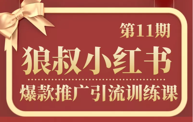 狼叔小红书爆款推广引流训练课第11期，手把手带你玩转小红书-木石资源网