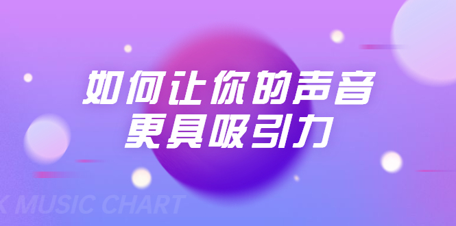 刘琪·如何让你的声音更具吸引力（20节课-完结）-木石资源网
