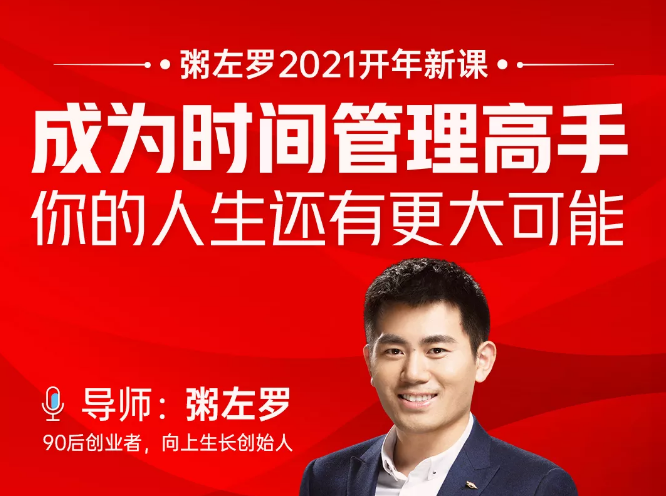 粥左罗2021新课上架！成为时间管理高手，你的人生还有更大可能-木石资源网