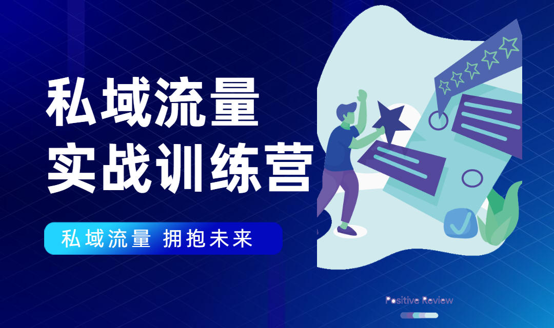 私域流量实战营：7天收获属于您的私域流量池，给你总结出可复制的套路-木石资源网