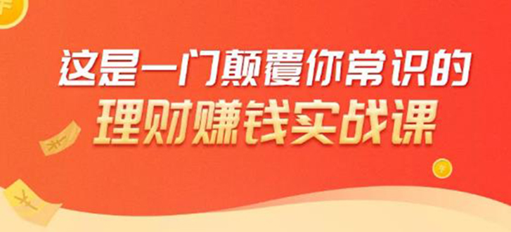 理财赚钱：50个低风险理财大全，抓住2021暴富机遇，理出一套学区房-木石资源网