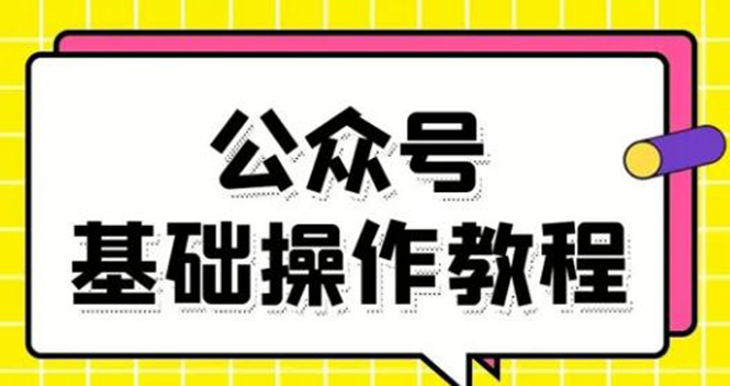 零基础教会你公众号平台搭建、图文编辑、菜单设置等基础操作视频教程-木石资源网