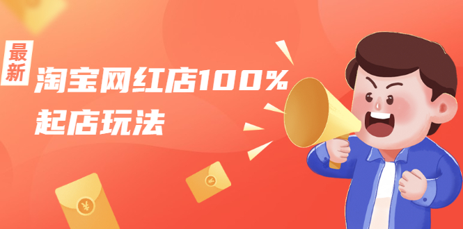 淘宝网红店100%起店玩法：稳定月利润在5000块左右，轻松一人可操作多店-木石资源网