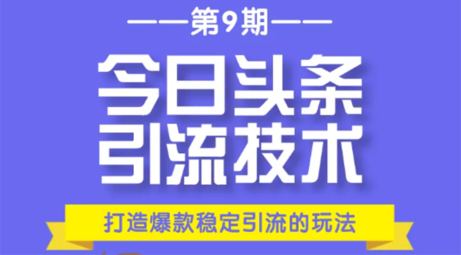 今日头条引流技术第9期，打造爆款稳定引流 百万阅读玩法，收入每月轻松过万-木石资源网