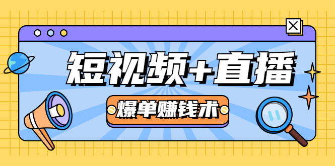 短视频+直播爆单赚钱术，0基础0粉丝 当天开播当天赚 月赚2万（附资料包）-木石资源网