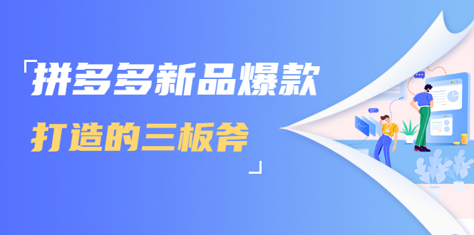 拼多多新品爆款打造的三板斧，快速提升销量+转化+点击率（视频课程）-木石资源网