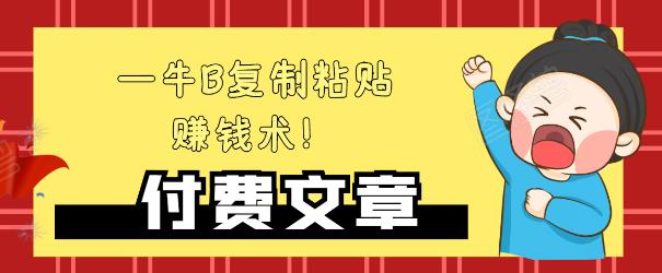 —牛B复制粘贴赚钱术！牛逼持久收入极品闷声发财项目，首发揭秘独此一家！-木石资源网