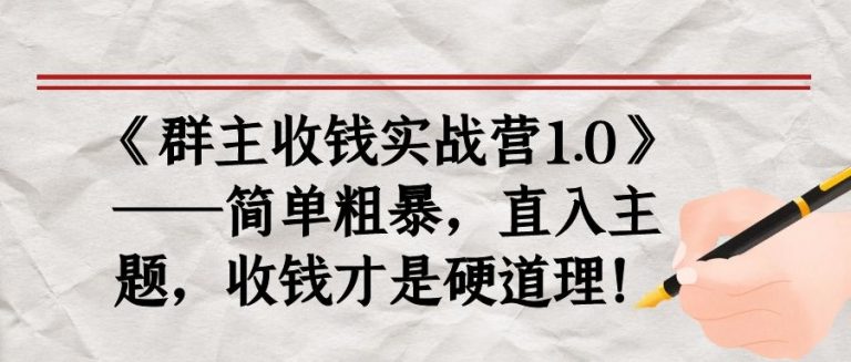《群主收钱实战营1.0》——简单粗暴，直入主题，收钱才是硬道理-木石资源网