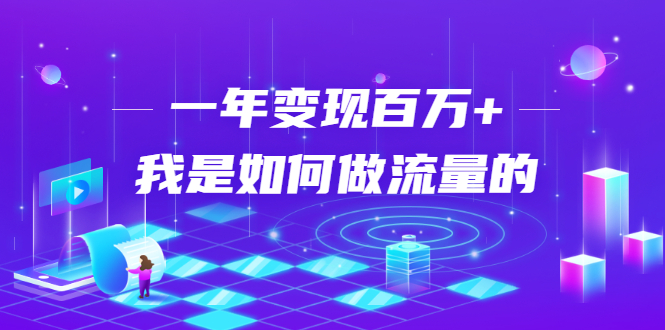 不会引流？强子：一年变现百万+，我是如何做流量的？-木石资源网