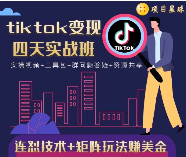 tiktok变现四天实战班，连怼技术+矩阵玩法赚美金！价值998元-木石资源网