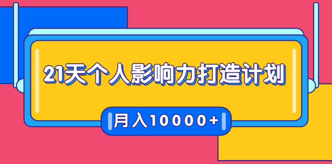 21天个人影响力打造计划，如何操作演讲变现，月入10000+-木石资源网