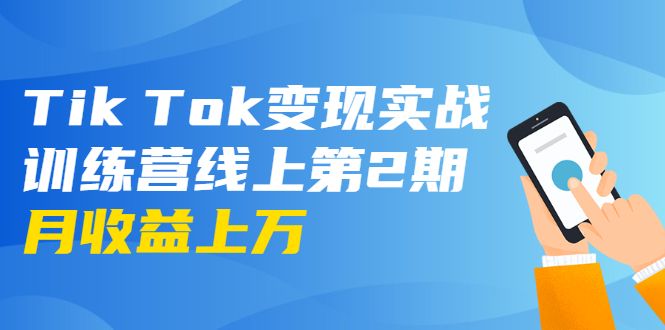 龟课·Tik Tok变现实战训练营线上第2期：日入上百+美刀 月收益上万不成问题-木石资源网