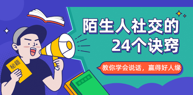 陌生人社交的24个诀窍，化解你的难堪瞬间，教你学会说话，赢得好人缘-木石资源网