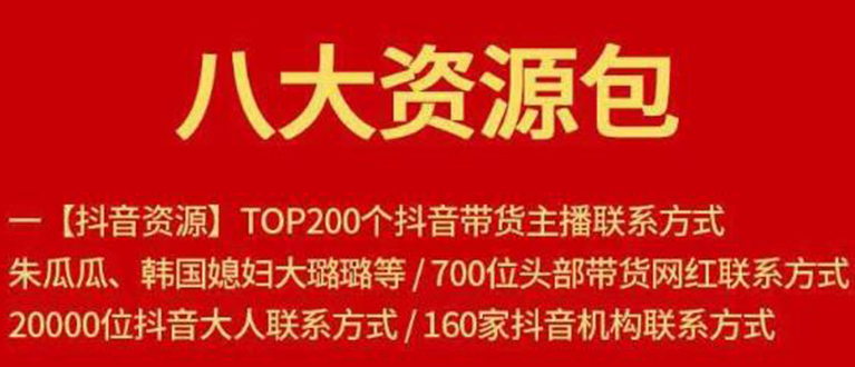 八大资源包：含抖音主播资源，淘宝直播资源，快收网红资源，小红书资源等-木石资源网