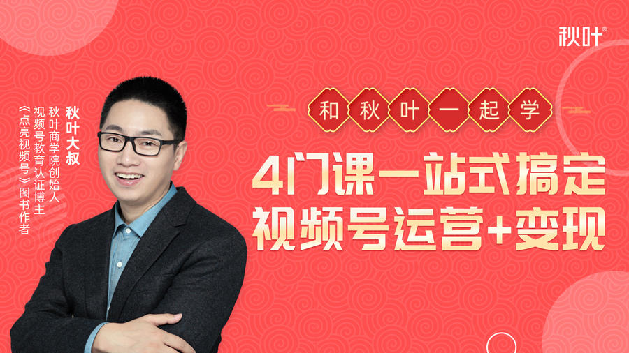 秋叶大叔4门课一站式搞定视频号运营+变现-木石资源网