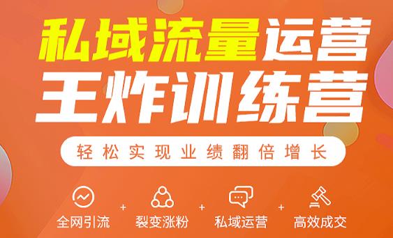 私域流量运营王炸训练营：全网引流+裂变涨粉+私域运营+高效成交-木石资源网