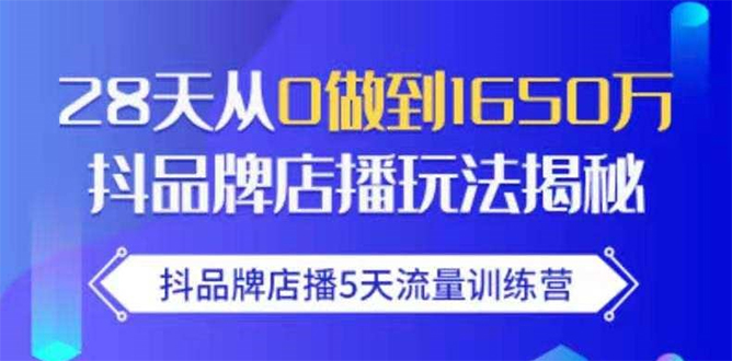 抖品牌店播5天流量训练营：28天从0做到1650万抖音品牌店播玩法揭秘-木石资源网