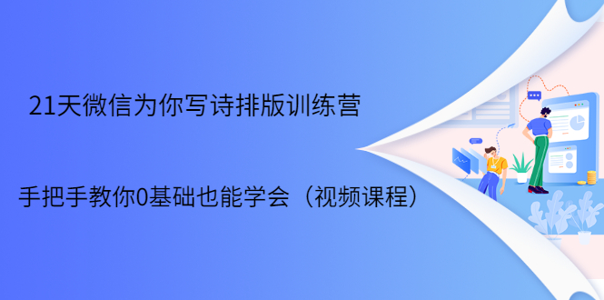 21天微信排版训练营，手把手教你0基础也能学会（视频课程）-木石资源网