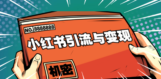 小红书引流与变现：从0-1手把手带你快速掌握小红书涨粉核心玩法进行变现-木石资源网
