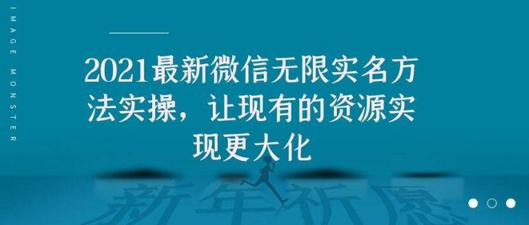 2021最新V芯无限实名方法实操，让现有的资源实现更大化-木石资源网