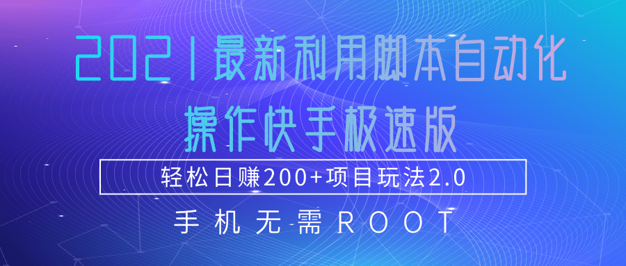 2021最新利用脚本自动化操作快手极速版，轻松日赚200+玩法2.0-木石资源网
