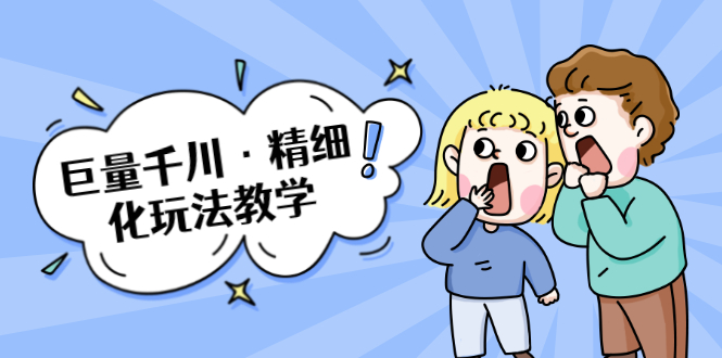 巨量千川·精细化玩法教学：玩转抖音小店，快速爆单核心的玩法-木石资源网
