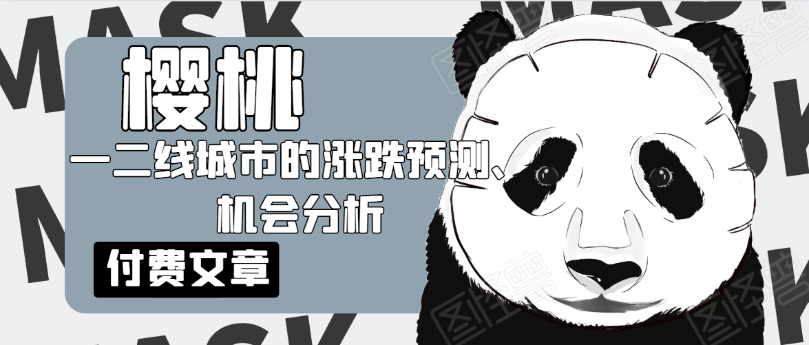 樱桃大房子·一二线城市的涨跌预测、机会分析！【付费文章】-木石资源网