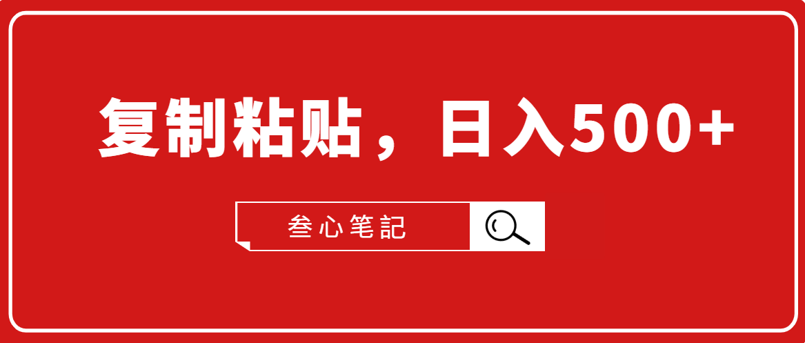 叁心笔記·小白入门项目，复制粘贴，日入500+【付费文章】-木石资源网