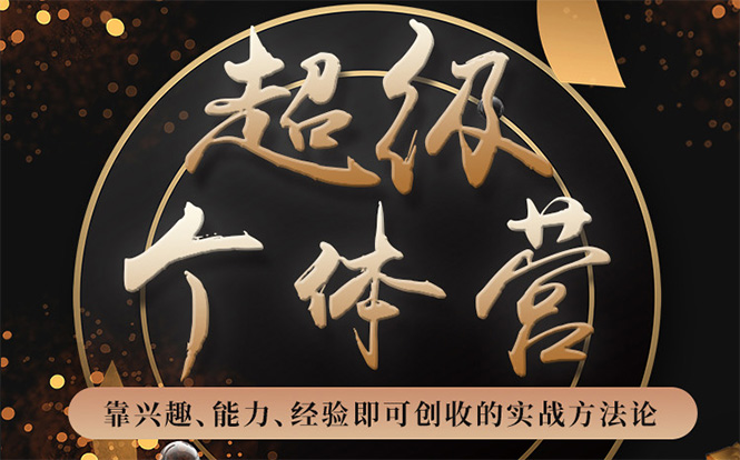 超级个体营：解锁个人“优势”，实现个人品牌持续变现-木石资源网
