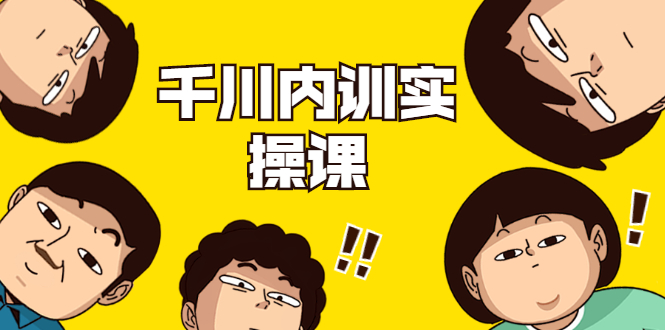 数据哥·千川内训实操课，轻松获取流量，直播带货变现-木石资源网