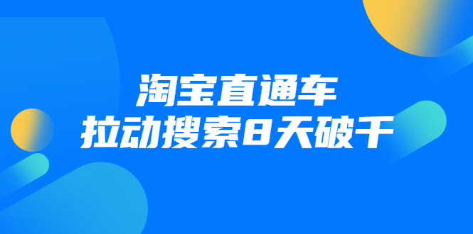 进阶战速课：淘宝直通车拉动搜索8天破千-木石资源网