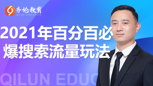 齐论教育·2021年百分百必爆搜索流量玩法，价值598元-木石资源网
