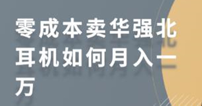 零成本卖华强北耳机如何月入10000+，教你在小红书上卖华强北耳机-木石资源网