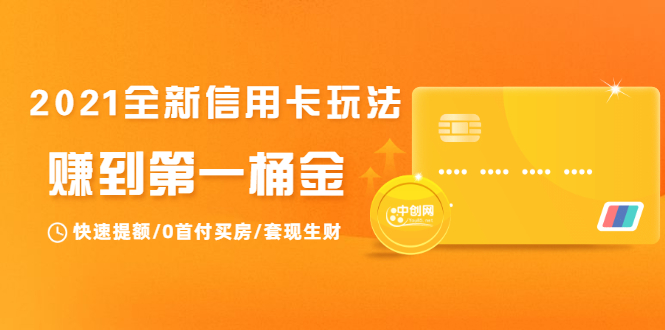 2021全新信用卡玩法：快速提额/0首付买房/套现生财，赚到第一桶金-木石资源网