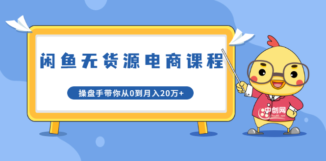 龟课·闲鱼无货源电商课程第20期：闲鱼项目操盘手带你从0到月入20万+-木石资源网