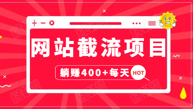 网站截流项目：自动化快速，长久赚变，实战3天即可躺赚400+每天-木石资源网
