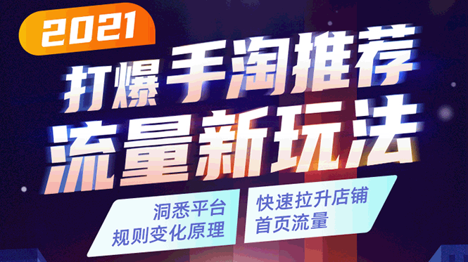 2021打爆手淘推荐流量新玩法：洞悉平台改版背后逻辑，快速拉升店铺首页流量-木石资源网