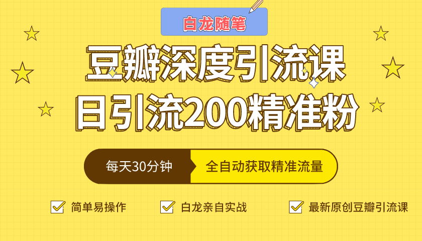 白龙随笔豆瓣深度引流课，日引200+精准粉（价值598元）-木石资源网