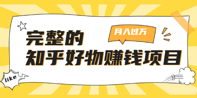完整的知乎好物赚钱项目：轻松月入过万-可多账号操作，看完即刻上手-木石资源网