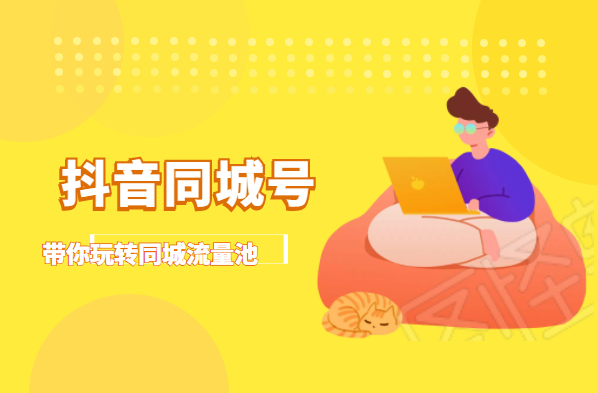 抖金必火学院·抖音同城号：带你玩转同城流量池，同城实体经济的机会来了-木石资源网
