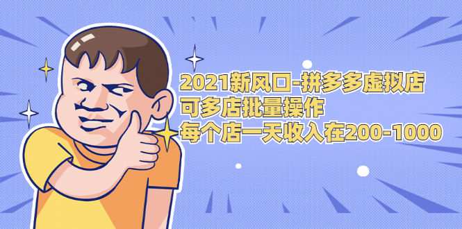 2021新风口-拼多多虚拟店：可多店批量操作，每个店一天收入在200-1000-木石资源网