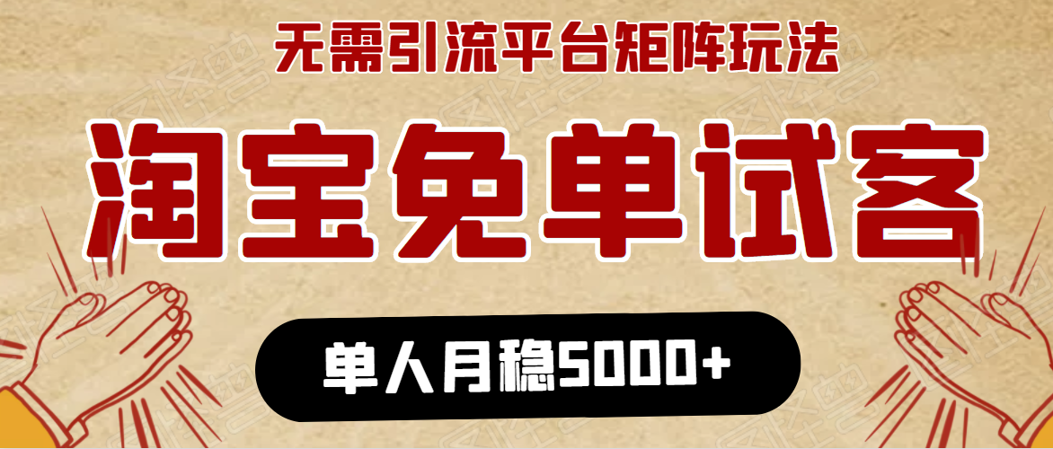 淘宝免单项目：无需引流、单人每天操作2到3小时，月收入5000+长期-木石资源网