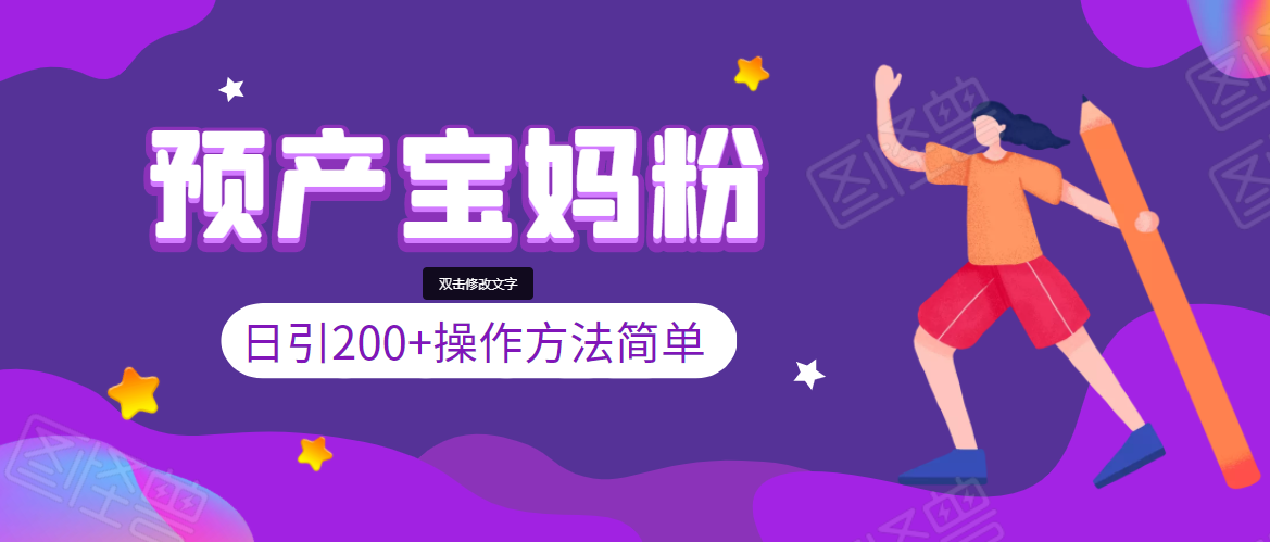 引200+预产期宝妈，从预产期到K12教育持续转化，操作方法简单-木石资源网
